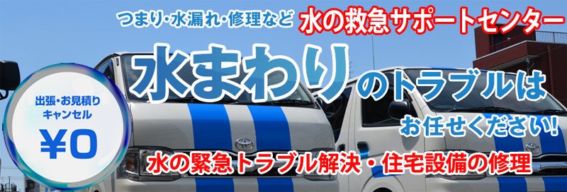 水漏れ つまりは水の救急サポートセンター埼玉県情報サイト